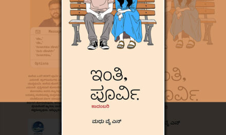 ಮಧು ವೈ.ಎನ್.‌ ಹೊಸ ಕಾದಂಬರಿ “ಇಂತಿ, ಪೂರ್ವಿ”ಯ ಕೆಲವು ಪುಟಗಳು