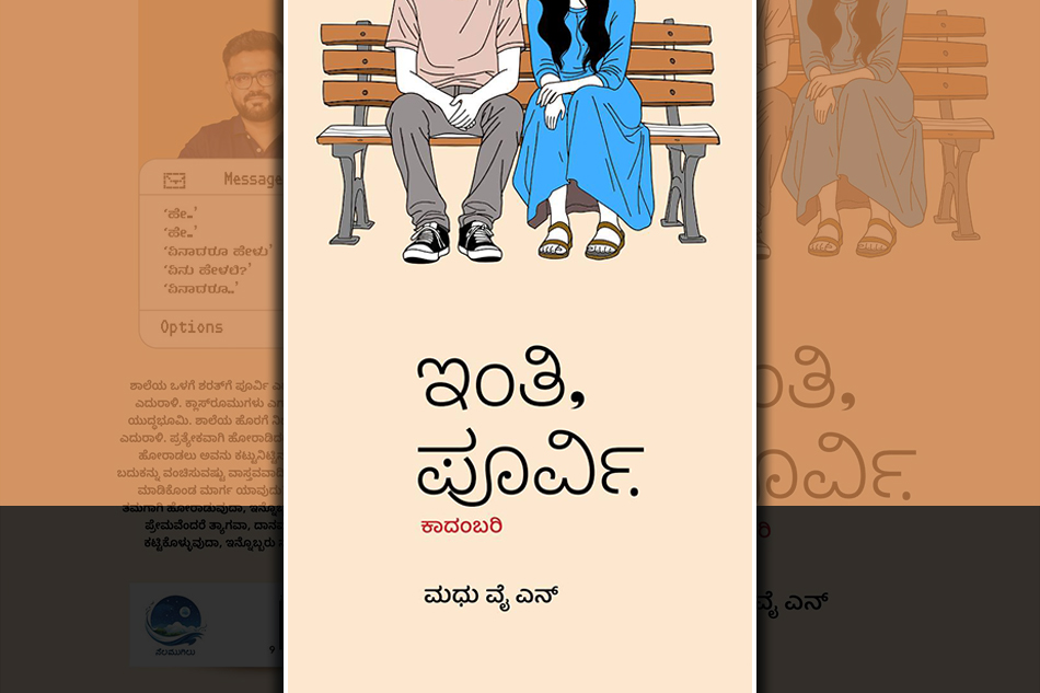 ಮಧು ವೈ.ಎನ್. ಹೊಸ ಕಾದಂಬರಿ “ಇಂತಿ, ಪೂರ್ವಿ”ಯ ಕೆಲವು ಪುಟಗಳು