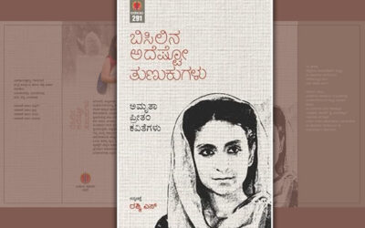 ಬಿಸಿಲಿನ ತುಣುಕುಗಳಿಗೆ ಒಂದ್ ಪತ್ರ ಬರೆದು…..: ದೇವರಾಜ್ ಹುಣಸಿಕಟ್ಟಿ ಬರಹ