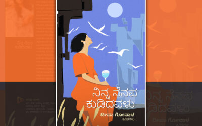 ಅರಳುವ ಭಾವಲೋಕ: ದೀಪಾ ಗೋನಾಳ ಕವನ ಸಂಕಲನಕ್ಕೆ ಓ.ಎಲ್. ನಾಗಭೂಷಣ ಸ್ವಾಮಿ ಮಾತುಗಳು