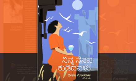 ಅರಳುವ ಭಾವಲೋಕ: ದೀಪಾ ಗೋನಾಳ ಕವನ ಸಂಕಲನಕ್ಕೆ ಓ.ಎಲ್. ನಾಗಭೂಷಣ ಸ್ವಾಮಿ ಮಾತುಗಳು