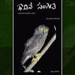 ನಾಯಿಕುರ್ಕನ ನೆರಳಿನಲ್ಲಿ: ವಿಜಯಶ್ರೀ ಹಾಲಾಡಿ ಕೃತಿಯ ಒಂದು ಪ್ರಬಂಧ