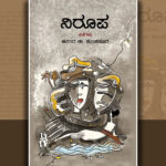 ಆನಂದ ಈ. ಕುಂಚನೂರ ಬರೆದ ಈ ಭಾನುವಾರದ ಕತೆ