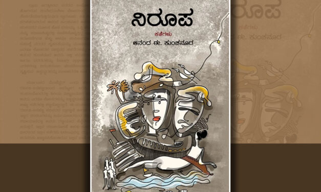 ಆನಂದ ಈ. ಕುಂಚನೂರ ಬರೆದ ಈ ಭಾನುವಾರದ ಕತೆ