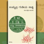 ವಿಜಯಶ್ರೀ ಹಾಲಾಡಿ ಬರೆದ ಈ ಭಾನುವಾರದ ಕತೆ