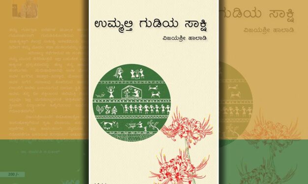ವಿಜಯಶ್ರೀ ಹಾಲಾಡಿ ಬರೆದ ಈ ಭಾನುವಾರದ ಕತೆ