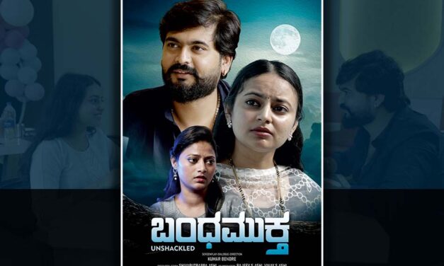 ಭಾವವಿರೇಚನಗೊಳಿಸುವ ದೃಶ್ಯಕಾವ್ಯ ‘ಬಂಧಮುಕ್ತ’: ಡಾ. ಪ್ರಭು ಗಂಜಿಹಾಳ ಬರಹ