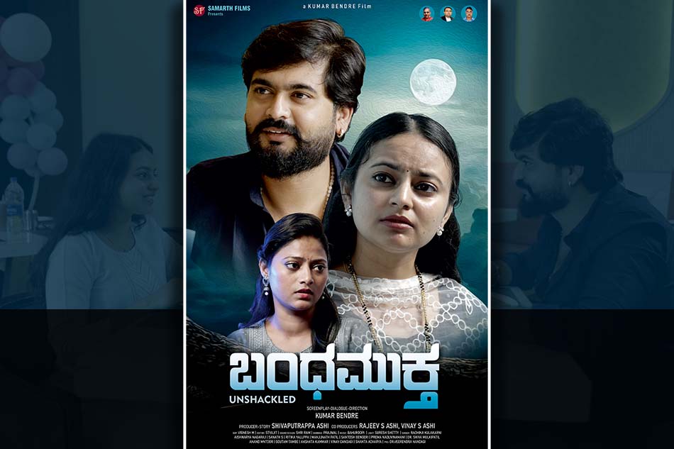 ಭಾವವಿರೇಚನಗೊಳಿಸುವ ದೃಶ್ಯಕಾವ್ಯ ‘ಬಂಧಮುಕ್ತ’: ಡಾ. ಪ್ರಭು ಗಂಜಿಹಾಳ ಬರಹ