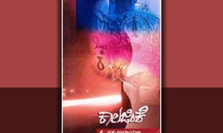 ‘ಕಾಲಾಯಾತಸ್ಮೈ ನಮಃ’: ಕೆ ಸತ್ಯನಾರಾಯಣ ಕಾದಂಬರಿಯ ಕುರಿತು ಸಿ ಬಿ ಶೈಲಾ ಜಯಕುಮಾರ್ ಬರಹ