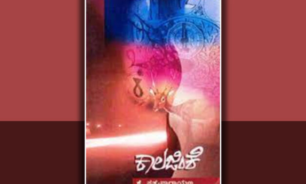 ‘ಕಾಲಾಯಾತಸ್ಮೈ ನಮಃ’: ಕೆ ಸತ್ಯನಾರಾಯಣ ಕಾದಂಬರಿಯ ಕುರಿತು ಸಿ ಬಿ ಶೈಲಾ ಜಯಕುಮಾರ್ ಬರಹ