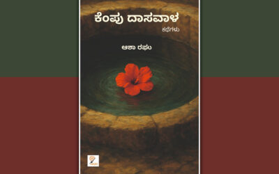 ಆಶಾ ರಘು ಬರೆದ ಈ ಭಾನುವಾರದ ಕತೆ “ನೇಪಥ್ಯ”