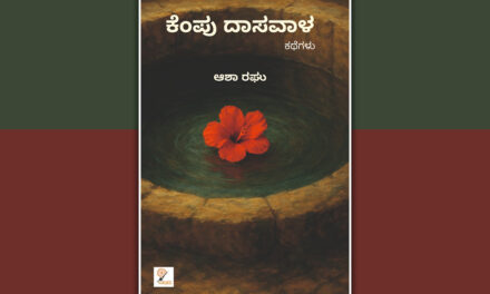 ಆಶಾ ರಘು ಬರೆದ ಈ ಭಾನುವಾರದ ಕತೆ “ನೇಪಥ್ಯ”