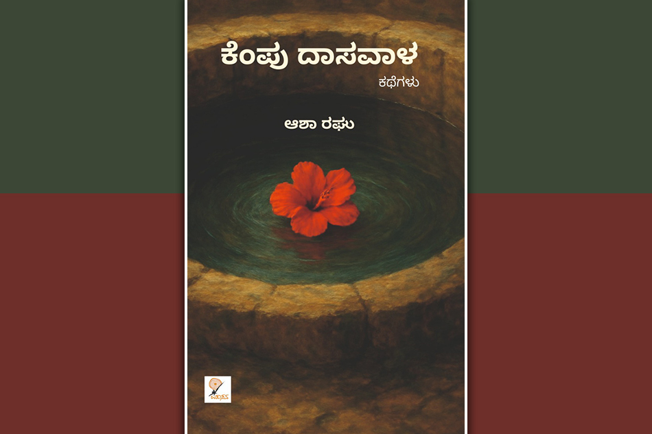 ಆಶಾ ರಘು ಬರೆದ ಈ ಭಾನುವಾರದ ಕತೆ “ನೇಪಥ್ಯ”