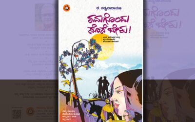ನಮಗೊಂದು ಸೊಸೆ ಬೇಕು: ಕೆ. ಸತ್ಯನಾರಾಯಣ ಹೊಸ ಕಾದಂಬರಿಯ ಆಯ್ದ ಭಾಗ