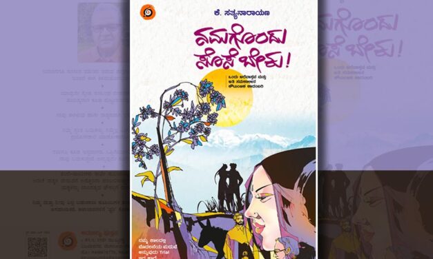 ನಮಗೊಂದು ಸೊಸೆ ಬೇಕು: ಕೆ. ಸತ್ಯನಾರಾಯಣ ಹೊಸ ಕಾದಂಬರಿಯ ಆಯ್ದ ಭಾಗ