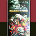 ವಿಷಮಯ ವಿಶ್ವದ ವಿಷಾದ ಗಾಥೆ: ನಾಗೇಶ್‌ ಹೆಗಡೆ ಕೃತಿಯ ಕುರಿತು ಡಾ. ರಾಜೇಂದ್ರಕುಮಾರ್ ಕೆ.ಮುದ್ನಾಳ್ ಬರಹ