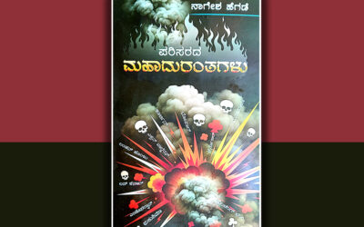 ವಿಷಮಯ ವಿಶ್ವದ ವಿಷಾದ ಗಾಥೆ: ನಾಗೇಶ್‌ ಹೆಗಡೆ ಕೃತಿಯ ಕುರಿತು ಡಾ. ರಾಜೇಂದ್ರಕುಮಾರ್ ಕೆ.ಮುದ್ನಾಳ್ ಬರಹ
