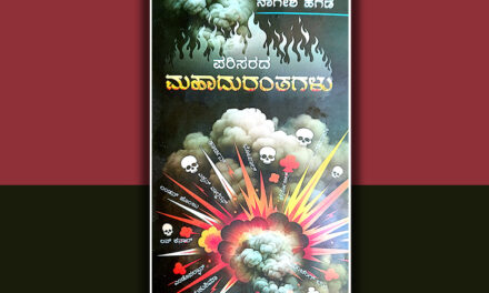 ವಿಷಮಯ ವಿಶ್ವದ ವಿಷಾದ ಗಾಥೆ: ನಾಗೇಶ್‌ ಹೆಗಡೆ ಕೃತಿಯ ಕುರಿತು ಡಾ. ರಾಜೇಂದ್ರಕುಮಾರ್ ಕೆ.ಮುದ್ನಾಳ್ ಬರಹ