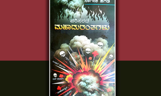 ವಿಷಮಯ ವಿಶ್ವದ ವಿಷಾದ ಗಾಥೆ: ನಾಗೇಶ್‌ ಹೆಗಡೆ ಕೃತಿಯ ಕುರಿತು ಡಾ. ರಾಜೇಂದ್ರಕುಮಾರ್ ಕೆ.ಮುದ್ನಾಳ್ ಬರಹ
