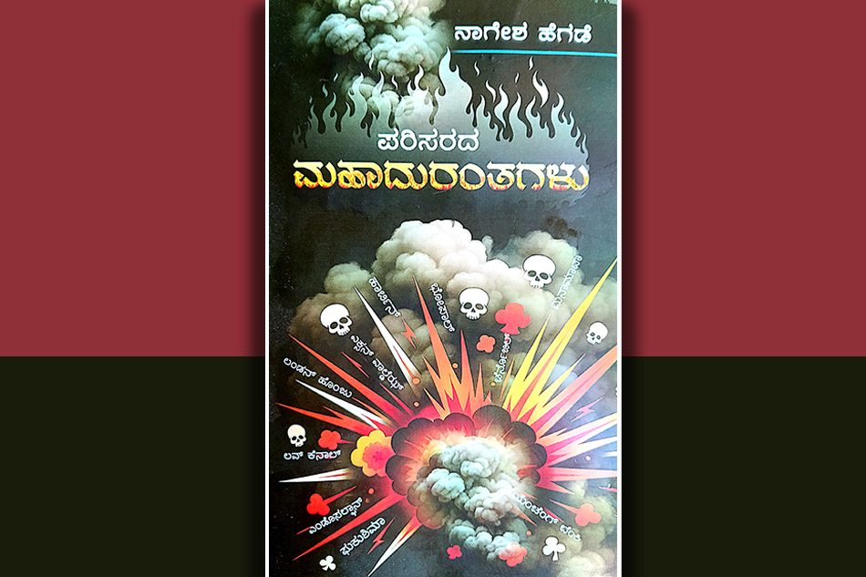 ವಿಷಮಯ ವಿಶ್ವದ ವಿಷಾದ ಗಾಥೆ: ನಾಗೇಶ್‌ ಹೆಗಡೆ ಕೃತಿಯ ಕುರಿತು ಡಾ. ರಾಜೇಂದ್ರಕುಮಾರ್ ಕೆ.ಮುದ್ನಾಳ್ ಬರಹ