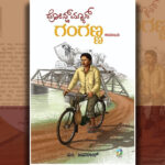 ರಾಜ್ಕುಮಾರ್ ಅಂದ್ರ ಏನಂದ್ಕಂಡೆ?: ಎಂ. ಜವರಾಜ್‌ ಹೊಸ ಕಾದಂಬರಿಯ ಆಯ್ದ ಭಾಗ