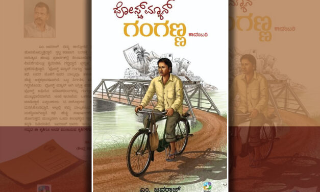 ರಾಜ್ಕುಮಾರ್ ಅಂದ್ರ ಏನಂದ್ಕಂಡೆ?: ಎಂ. ಜವರಾಜ್‌ ಹೊಸ ಕಾದಂಬರಿಯ ಆಯ್ದ ಭಾಗ