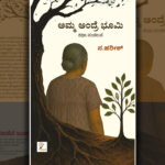 ಸ. ಹರೀಶ್‌ ಬರೆದ ಈ ಭಾನುವಾರದ ಕತೆ