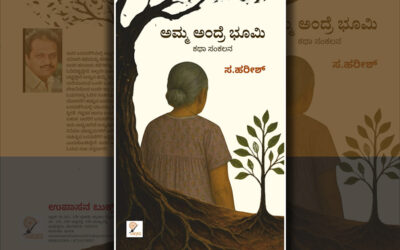 ಸ. ಹರೀಶ್‌ ಬರೆದ ಈ ಭಾನುವಾರದ ಕತೆ