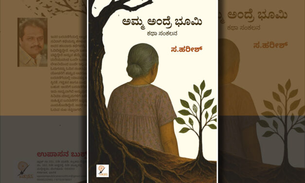 ಸ. ಹರೀಶ್‌ ಬರೆದ ಈ ಭಾನುವಾರದ ಕತೆ