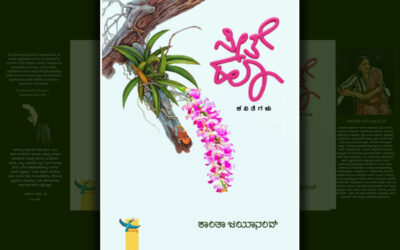 ‘ಸೀತೆ ಹೂ’ ಅರಳುವ ಸಮಯ…: ಶಾಂತಾ ಜಯಾನಂದ್ ಕವನ ಸಂಕಲನಕ್ಕೆ ಎಚ್.ಆರ್. ಸುಜಾತಾ ಮುನ್ನುಡಿ