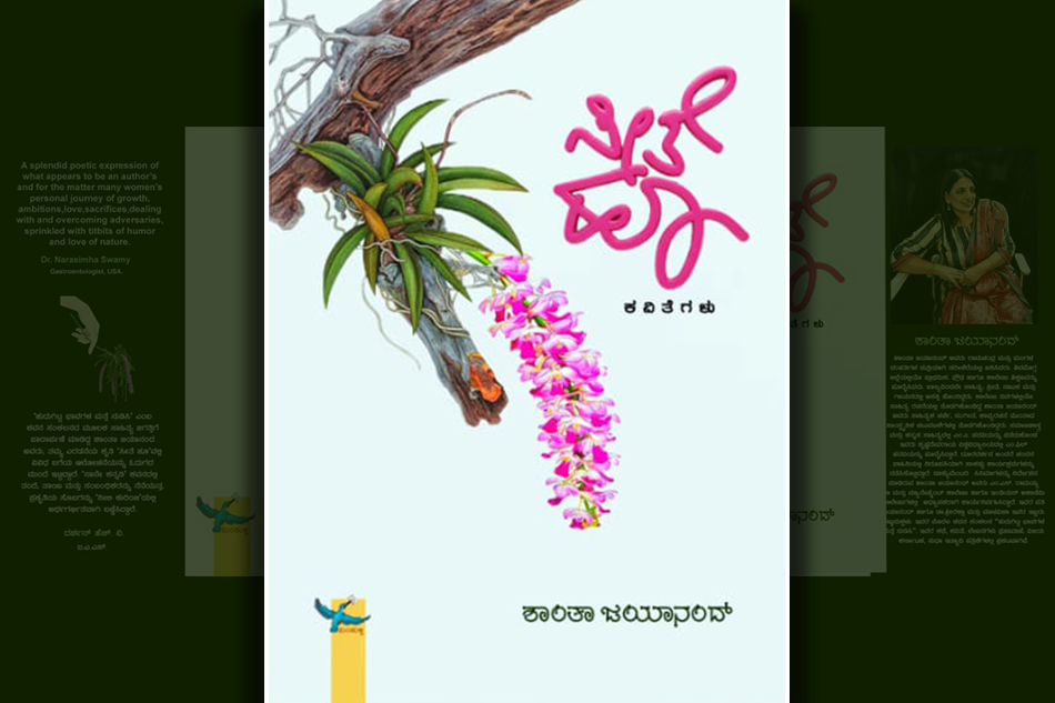 ‘ಸೀತೆ ಹೂ’ ಅರಳುವ ಸಮಯ…: ಶಾಂತಾ ಜಯಾನಂದ್ ಕವನ ಸಂಕಲನಕ್ಕೆ ಎಚ್.ಆರ್.‌ ಸುಜಾತಾ ಮುನ್ನುಡಿ
