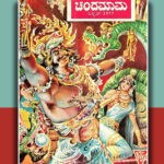 “ಏನು ಚಂದಮಾಮ ಕಥೆ ಹೇಳ್ತಿದೀಯಾ?”: ವಿನಾಯಕ ಅರಳಸುರಳಿ ಅಂಕಣ