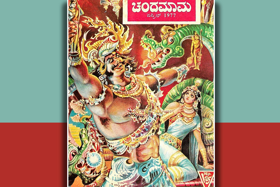 “ಏನು ಚಂದಮಾಮ ಕಥೆ ಹೇಳ್ತಿದೀಯಾ?”: ವಿನಾಯಕ ಅರಳಸುರಳಿ ಅಂಕಣ