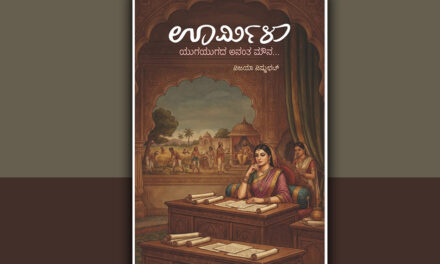 ಗೃಹ ತಪಸ್ವಿನಿಯ ಮೌನದ ಮಾತು: “ಊರ್ಮಿಳಾ” ಕಾದಂಬರಿಯ ಕುರಿತು ಡಾ. ಮೈತ್ರೇಯಿಣಿ ಗದಿಗೆಪ್ಪಗೌಡರ ಬರಹ