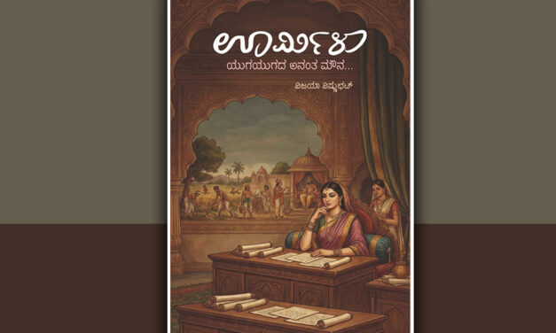 ಗೃಹ ತಪಸ್ವಿನಿಯ ಮೌನದ ಮಾತು: “ಊರ್ಮಿಳಾ” ಕಾದಂಬರಿಯ ಕುರಿತು ಡಾ. ಮೈತ್ರೇಯಿಣಿ ಗದಿಗೆಪ್ಪಗೌಡರ ಬರಹ