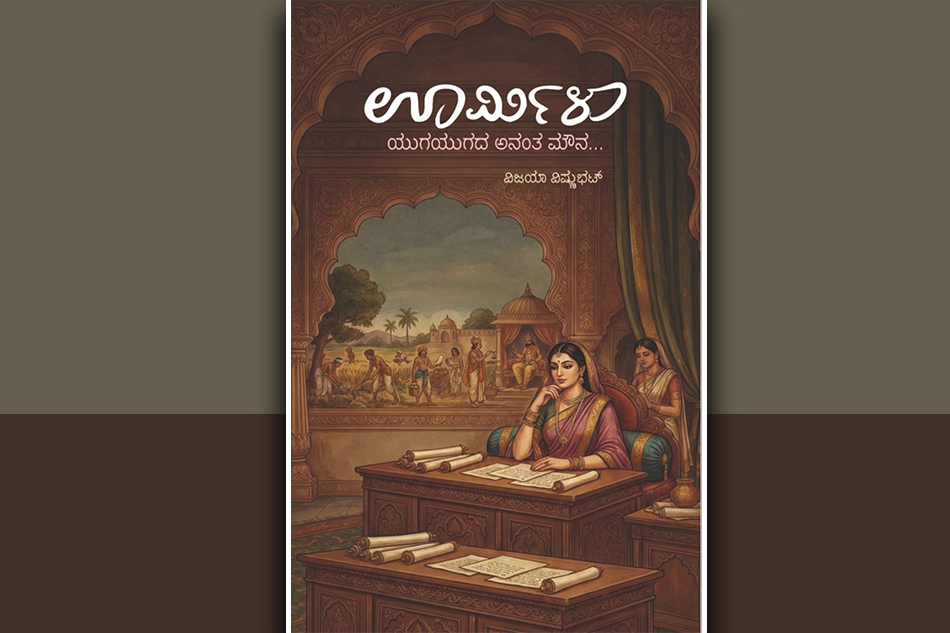 ಗೃಹ ತಪಸ್ವಿನಿಯ ಮೌನದ ಮಾತು: “ಊರ್ಮಿಳಾ” ಕಾದಂಬರಿಯ ಕುರಿತು ಡಾ. ಮೈತ್ರೇಯಿಣಿ ಗದಿಗೆಪ್ಪಗೌಡರ ಬರಹ