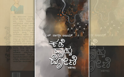 ಎಸ್. ನಾಗಶ್ರೀ ಅಜಯ್ ಬರೆದ ಈ ಭಾನುವಾರದ ಕತೆ “ಭಿನ್ನ”