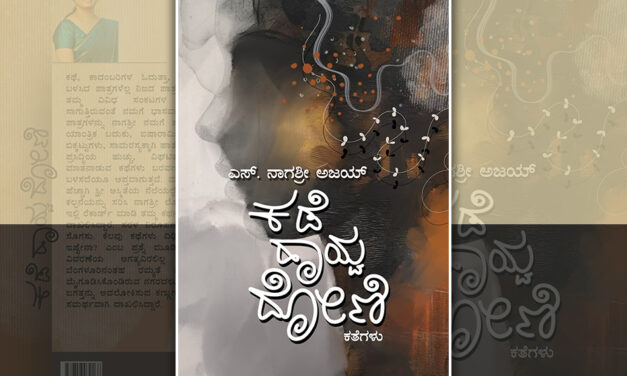 ಎಸ್. ನಾಗಶ್ರೀ ಅಜಯ್ ಬರೆದ ಈ ಭಾನುವಾರದ ಕತೆ “ಭಿನ್ನ”