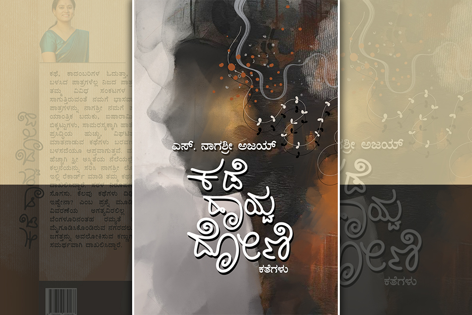 ಎಸ್. ನಾಗಶ್ರೀ ಅಜಯ್ ಬರೆದ ಈ ಭಾನುವಾರದ ಕತೆ “ಭಿನ್ನ”