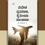 ಭಿನ್ನ ನೋಟದ ಪ್ರವಾಸ ಕಥನ: ಡಾ. ಪ್ರೇಮಲತ ಕೃತಿಗೆ ಎಸ್‌. ದಿವಾಕರ್‌ ಬರೆದ ಮುನ್ನುಡಿ