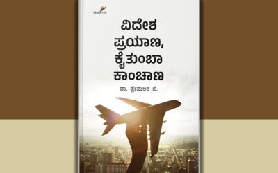 ಭಿನ್ನ ನೋಟದ ಪ್ರವಾಸ ಕಥನ: ಡಾ. ಪ್ರೇಮಲತ ಕೃತಿಗೆ ಎಸ್‌. ದಿವಾಕರ್‌ ಬರೆದ ಮುನ್ನುಡಿ