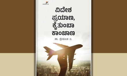 ಭಿನ್ನ ನೋಟದ ಪ್ರವಾಸ ಕಥನ: ಡಾ. ಪ್ರೇಮಲತ ಕೃತಿಗೆ ಎಸ್‌. ದಿವಾಕರ್‌ ಬರೆದ ಮುನ್ನುಡಿ