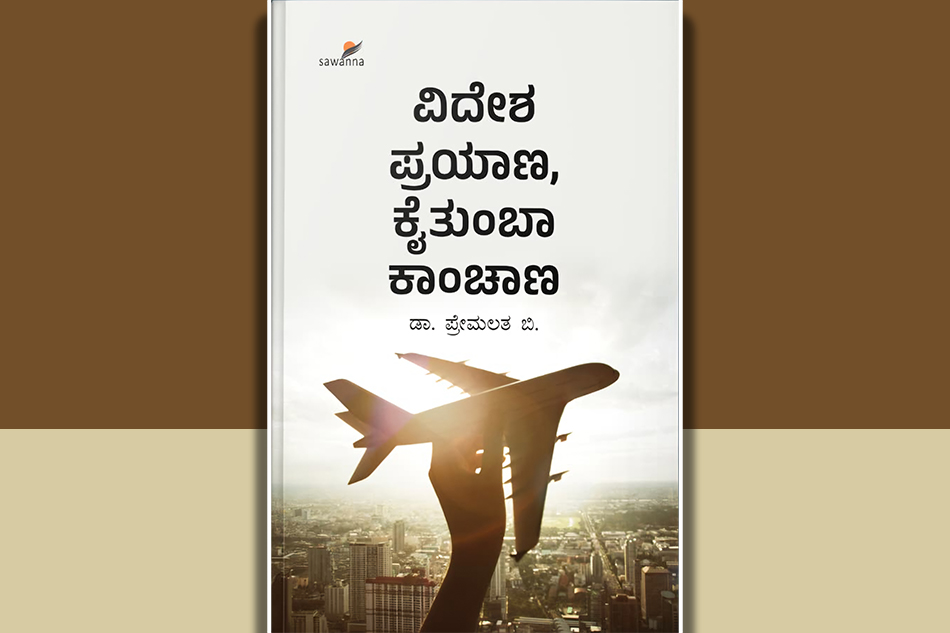 ಭಿನ್ನ ನೋಟದ ಪ್ರವಾಸ ಕಥನ: ಡಾ. ಪ್ರೇಮಲತ ಕೃತಿಗೆ ಎಸ್‌. ದಿವಾಕರ್‌ ಬರೆದ ಮುನ್ನುಡಿ