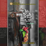 “ಬಿಗಿ ಹಿಡಿದ ಮುಷ್ಟಿಯಲಿ ನವಿರು ಪ್ರೇಮದ ಘಮಲು”: ಎಂ. ತರುಣ್‌ ಕೃತಿಗೆ ಮೋದೂರು ತೇಜ ಮುನ್ನುಡಿ