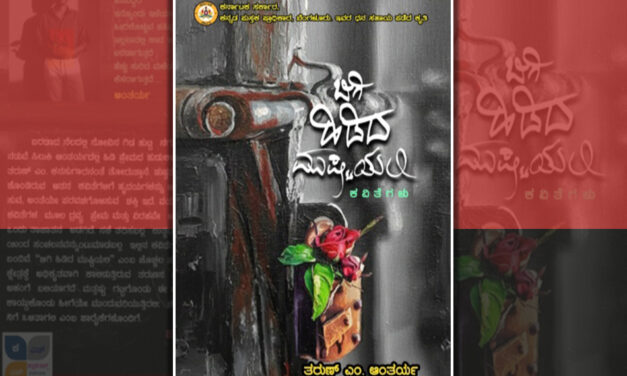 “ಬಿಗಿ ಹಿಡಿದ ಮುಷ್ಟಿಯಲಿ ನವಿರು ಪ್ರೇಮದ ಘಮಲು”: ಎಂ. ತರುಣ್‌ ಕೃತಿಗೆ ಮೋದೂರು ತೇಜ ಮುನ್ನುಡಿ