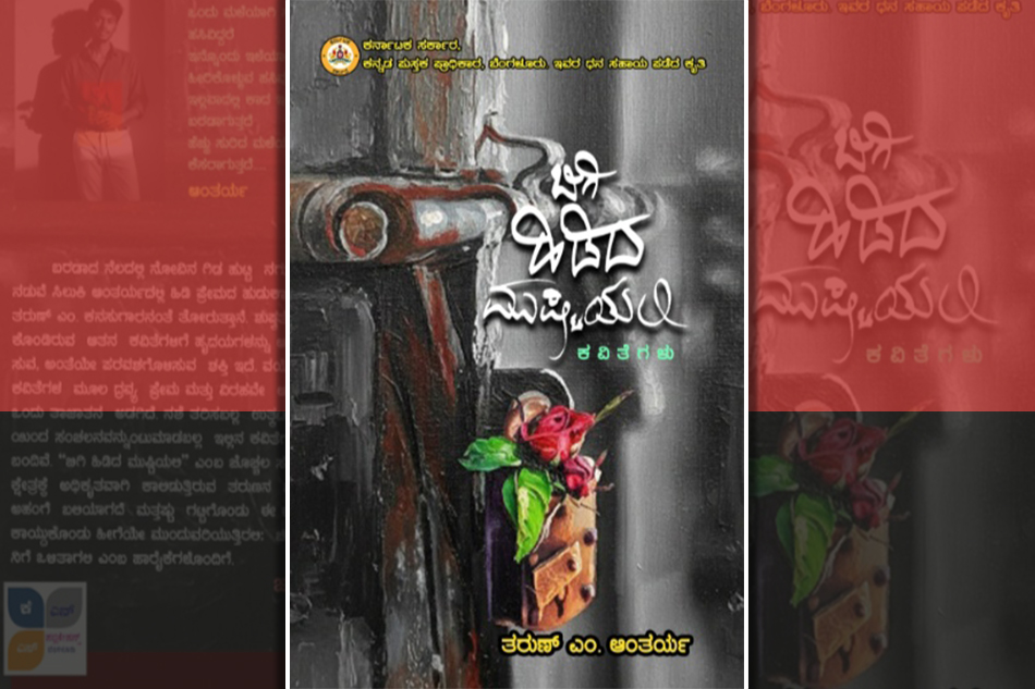 “ಬಿಗಿ ಹಿಡಿದ ಮುಷ್ಟಿಯಲಿ ನವಿರು ಪ್ರೇಮದ ಘಮಲು”: ಎಂ. ತರುಣ್‌ ಕೃತಿಗೆ ಮೋದೂರು ತೇಜ ಮುನ್ನುಡಿ