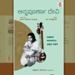 ಶತಮಾನ ಕಂಡ ವಿಸ್ಮಯ; ಅನ್ನಪೂರ್ಣಾ ದೇವಿ: ದೇವಿಕಾ ನಾಗೇಶ್‌ ಬರಹ