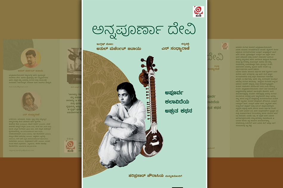 ಶತಮಾನ ಕಂಡ ವಿಸ್ಮಯ; ಅನ್ನಪೂರ್ಣಾ ದೇವಿ: ದೇವಿಕಾ ನಾಗೇಶ್‌ ಬರಹ