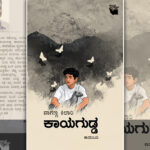  ಕಾಯಗುಡ್ಡ ಬರೀ ಕಥೆಯಲ್ಲ; ಇದೊಂದು ಚಲನಶೀಲ ಬದುಕಿನ ಪ್ರತಿಬಿಂಬ: ನಾಗಣ್ಣ ಕಿಲಾರಿ ಕಾದಂಬರಿಗೆ ಕಪಿಲ ಪಿ. ಹುಮನಾಬಾದೆ ಮುನ್ನುಡಿ