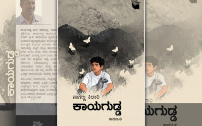  ಕಾಯಗುಡ್ಡ ಬರೀ ಕಥೆಯಲ್ಲ; ಇದೊಂದು ಚಲನಶೀಲ ಬದುಕಿನ ಪ್ರತಿಬಿಂಬ: ನಾಗಣ್ಣ ಕಿಲಾರಿ ಕಾದಂಬರಿಗೆ ಕಪಿಲ ಪಿ. ಹುಮನಾಬಾದೆ ಮುನ್ನುಡಿ